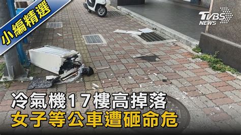 17樓|快訊／冷氣機17樓掉落！21歲女等公車遭砸中頭破命危。